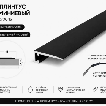 Антиплинтус алюминиевый Апл 01.2700.15
