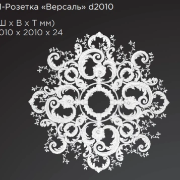Р1-Розетка «Версаль» d2010