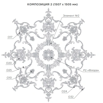Розетка потолочная КОМПОЗИЦИЯ 2 (1507 х 1505 мм)