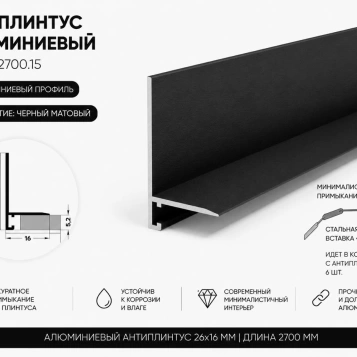 Антиплинтус алюминиевый Апл 02.2700.15