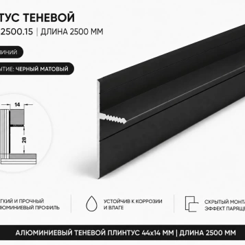 Плинтус алюминиевый теневой Плт 44.2500.15