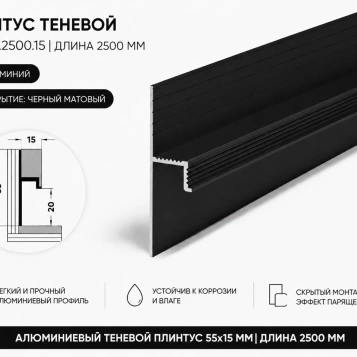 Плинтус алюминиевый теневой Плт 55.2500.15